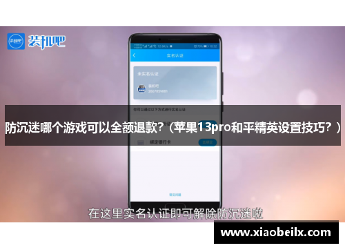 防沉迷哪个游戏可以全额退款？(苹果13pro和平精英设置技巧？)