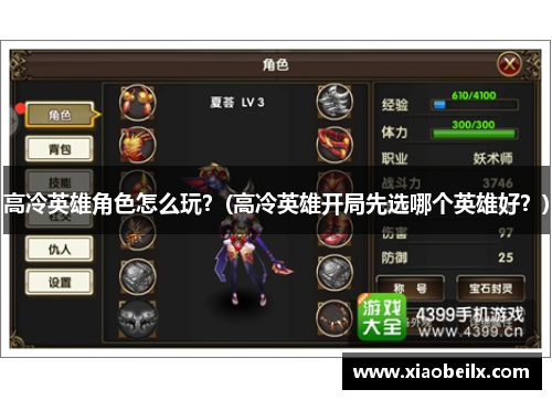 高冷英雄角色怎么玩？(高冷英雄开局先选哪个英雄好？)