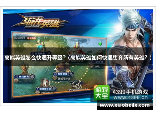 高能英雄怎么快速升等级？(高能英雄如何快速集齐所有英雄？)