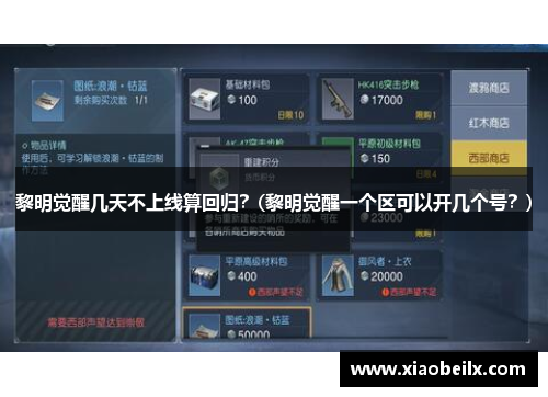 黎明觉醒几天不上线算回归？(黎明觉醒一个区可以开几个号？)