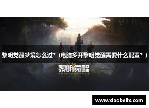 黎明觉醒梦境怎么过？(电脑多开黎明觉醒需要什么配置？)