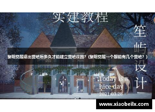 黎明觉醒退出营地后多久才能建立营地庄园？(黎明觉醒一个服能有几个营地？)