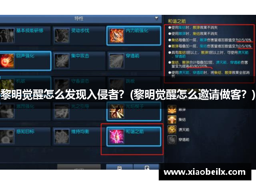 黎明觉醒怎么发现入侵者？(黎明觉醒怎么邀请做客？)