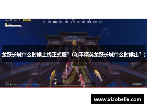 龙跃长城什么时候上线正式服？(和平精英龙跃长城什么时候出？)