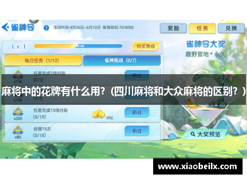 麻将中的花牌有什么用？(四川麻将和大众麻将的区别？)