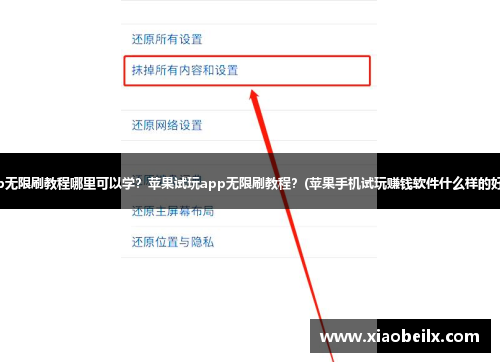 试玩app无限刷教程哪里可以学？苹果试玩app无限刷教程？(苹果手机试玩赚钱软件什么样的好一些？)