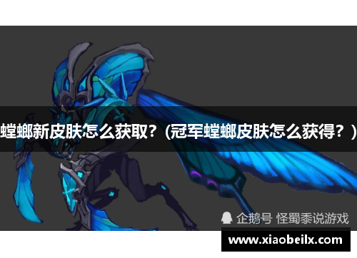 螳螂新皮肤怎么获取？(冠军螳螂皮肤怎么获得？)