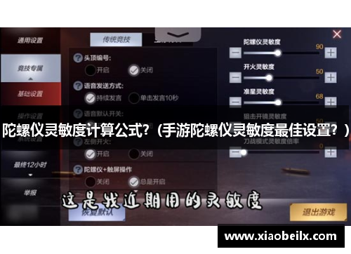 陀螺仪灵敏度计算公式？(手游陀螺仪灵敏度最佳设置？)