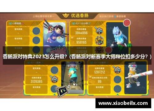 香肠派对特典2023怎么升级？(香肠派对新赛季大师段位扣多少分？)