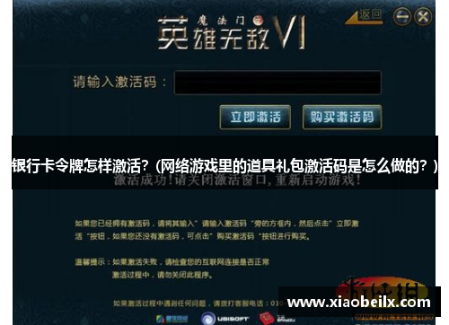 银行卡令牌怎样激活？(网络游戏里的道具礼包激活码是怎么做的？)