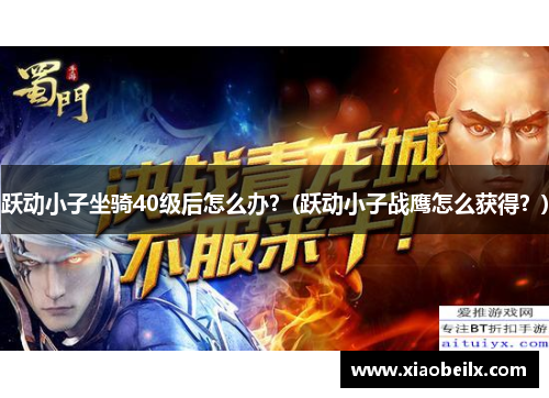 跃动小子坐骑40级后怎么办？(跃动小子战鹰怎么获得？)