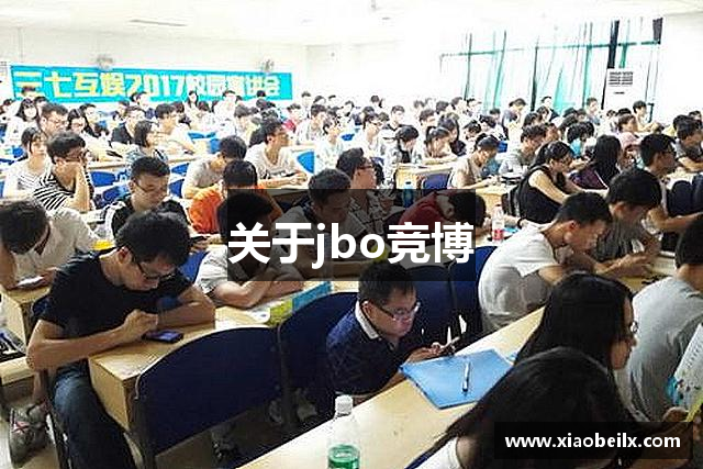 关于jbo竞博