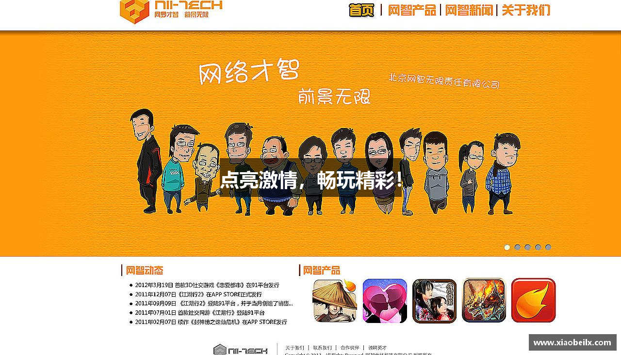 点亮激情，畅玩精彩！